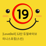 [LoveDoll] 12단 듀얼바이브 미니스프링(스킨)