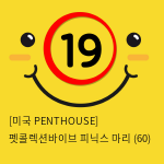 [미국 PENTHOUSE] 펫콜렉션바이브 피닉스 마리 (60)