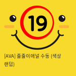 [AVA] 줄줄이애널 수동 (색상 랜덤)