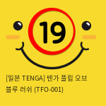 [일본 TENGA] 텐가 플립 오브 블루 러쉬 (TFO-001) (39)