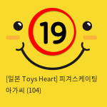 [일본 Toys Heart] 피겨스케이팅 아가씨 (104)