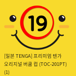 [일본 TENGA] 프리미엄 텐가 오리지널 버큠 컵 (TOC-201PT) (1) 신제품