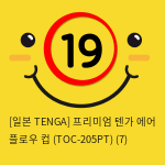 [일본 TENGA] 프리미엄 텐가 에어 플로우 컵 (TOC-205PT) (7) 신제품