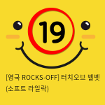 [영국 ROCKS-OFF] 터치오브 벨벳 (소프트 라일락) (19)