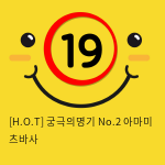 [H.O.T] 궁극의명기 No.2 (7)