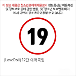 [LoveDoll] 12단 아머콕링