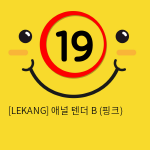 [LEKANG] 애널 텐더 B (핑크) (7)