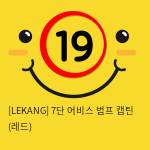 [LEKANG] 7단 어비스 범프 캡틴 (레드) (46)