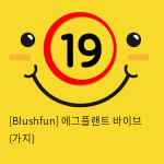 [Blushfun] 에그플랜트 바이브 (가지) (15)