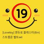 [Lovetoy] 엔듀로 블래스터(6인치)+스트렙온 벨트set