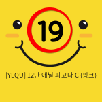 [YEQU] 12단 애널 파고다 C (핑크) (4)