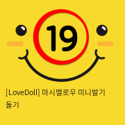 [LoveDoll] 마시멜로우 미니발기 돌기