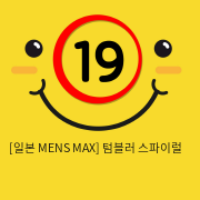 [일본 MENS MAX] 텀블러 스파이럴