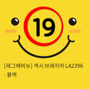 [레그에비뉴] 섹시 브래지어 LA2396 - 블랙