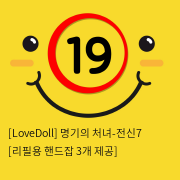 [LoveDoll] 명기의 처녀-전신7 [리필용 핸드잡 3개 제공]