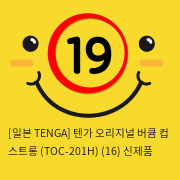 [일본 TENGA] 텐가 오리지널 버큠 컵 스트롱 (TOC-201H) (16) 신제품