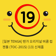 [일본 TENGA] 텐가 오리지널 버큠 컵 젠틀 (TOC-201S) (13) 신제품