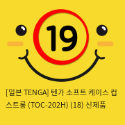 [일본 TENGA] 텐가 소프트 케이스 컵 스트롱 (TOC-202H) (18) 신제품