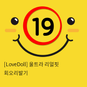 [LoveDoll] 울트라 리얼핏 회오리발기