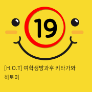 [H.O.T] 여학생방과후 키타가와 히토미 (9)