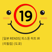 [일본 RENDS] 피스톤 히트 IR (리필컵) (도쿄) (37)