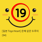 [일본 Toys Heart] 은혜 갚은 두루미 (94)