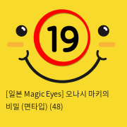 [일본 Magic Eyes] 오나시 마키의 비밀 (면타입) (48)