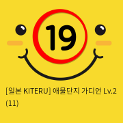 [일본 KITERU] 애물단지 가디언 Lv.2 (11)