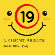 [ALICES SECRET] 산타 코스프레 NA14030076 (S4)