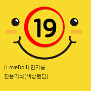 [LoveDoll] 민자롱 진동먹쇠(색상랜덤)