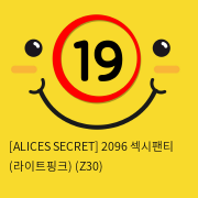 [ALICES SECRET] 2096 섹시팬티 (라이트핑크) (Z30)