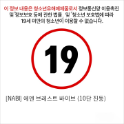 [NABI] 에덴 브레스트 바이브 (10단 진동)