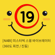 [NABI] 미스터빅 스윙 바이브레이터 (360도 회전 / 진동)