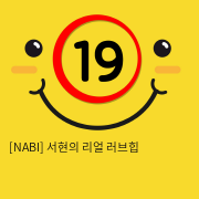 [NABI] 서현의 리얼 러브힙