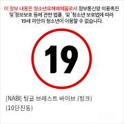 [NABI] 팅글 브레스트 바이브 (핑크) (10단진동)