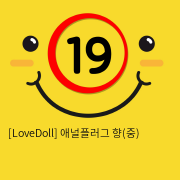 [LoveDoll] 애널플러그 향(중)