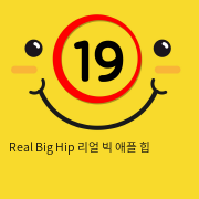 Real Big Hip 리얼 빅 애플 힙