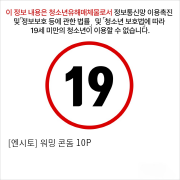 [엔시토] 워밍 콘돔 10P