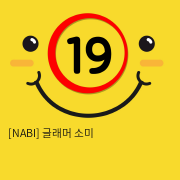 [NABI] 글래머 소미