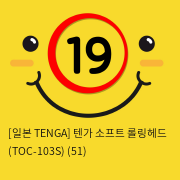 [일본 TENGA] 텐가 소프트 롤링헤드 (TOC-103S)