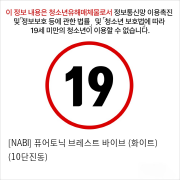 [NABI] 퓨어토닉 브레스트 바이브 (화이트) (10단진동)