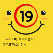 [LoveDoll] [하이브벨트] 리얼고환(소)-진동