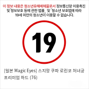 [일본 Magic Eyes] 스지망 쿠파아 로린코 처녀궁 프리미엄 하드 (76)