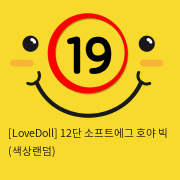 [LoveDoll] 12단 소프트에그 호야 빅 (색상랜덤)