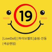 [LoveDoll] [하이브벨트]슬림-진동 (색상랜덤)