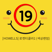 [HOWELLS] 로켓티클러1 (색상랜덤) (59)(60)