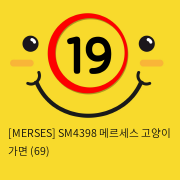 [MERSES] SM4398 메르세스 고양이 가면 (69)