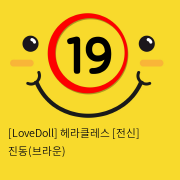 [LoveDoll] 헤라클레스 [전신] 진동(브라운)