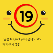 [일본 Magic Eyes] 온나노코노 해체신서 (51)