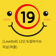 [LoveDoll] 12단 듀얼바이브 미남(퍼플)